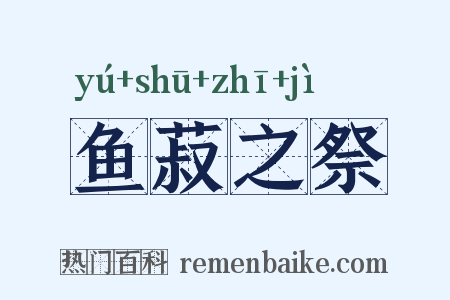 鱼菽之祭是什么意思的图片